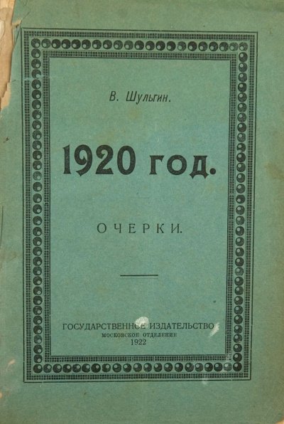 1920 - Василий Шульгин