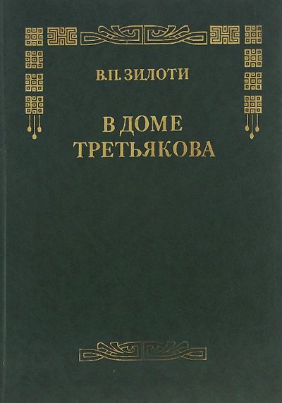 В доме Третьяковых - Вера Зилоти