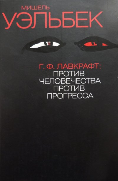 Аудиокнига Г.Ф. Лавкрафт: Против человечества, против прогресса