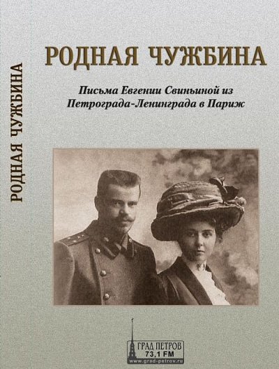 Родная чужбина. Письма Евгении Свиньиной из Петрограда-Ленинграда в Париж - Евгения Свиньина