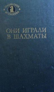 Они играли в шахматы - Антонов Г.В., Гродзенский С.Я.