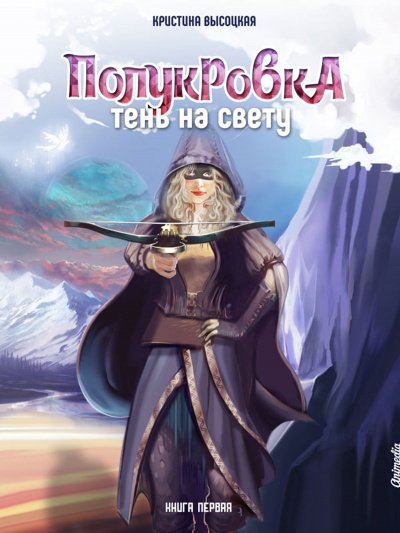 Полукровка. Тень на свету. Книга 1 - Кристина Высоцкая