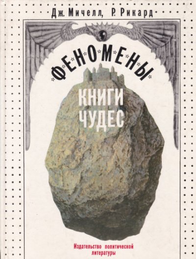 Аудиокнига Феномены книги чудес