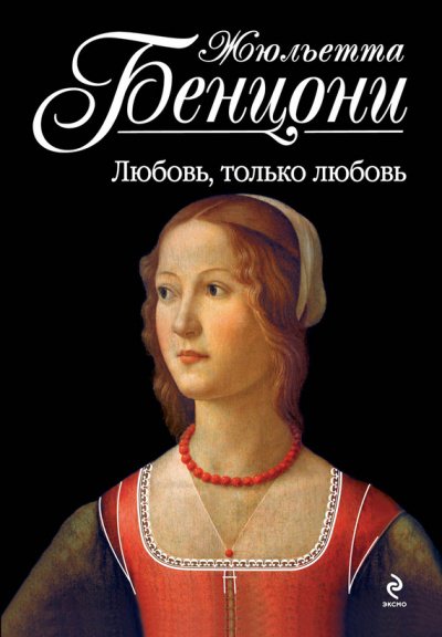 Любовь, только любовь. Время любить. Катрин - Жюльетта Бенцони