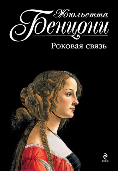 Катрин и хранитель сокровищ. Катрина. Во имя любви. Роковая связь - Жюльетта Бенцони