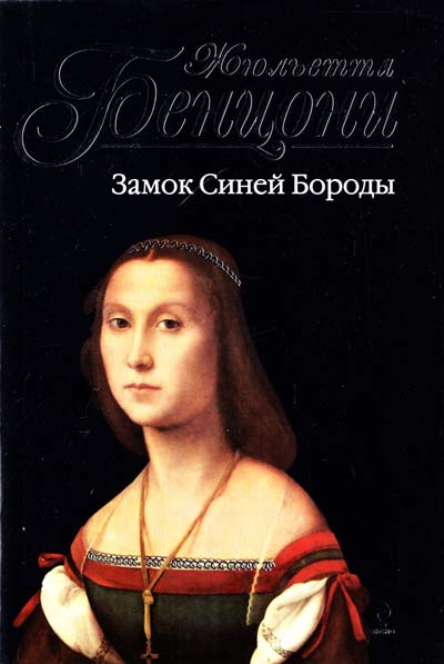 Прекрасная Катрин. Катрин в замке смерти. Искания Катрин. Прекрасная Катрина. Замок синей бороды - Жюльетта Бенцони