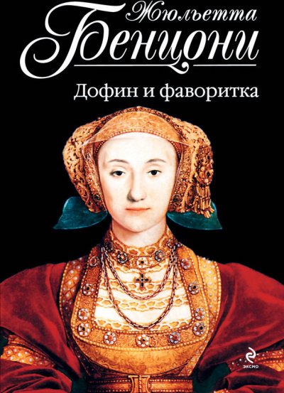 Ловушка для Катрин. Катрин в ловушке. Сердце взятое в плен. Катрин в западне. Дофин и фаворитка - Жюльетта Бенцони