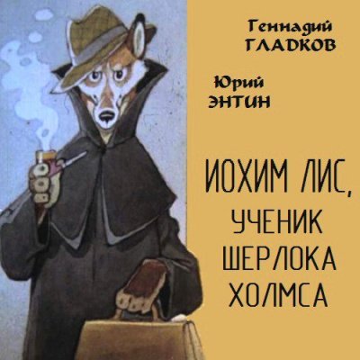 Иохим Лис, ученик Шерлока Холмса - Юрий Энтин, Геннадий Гладков