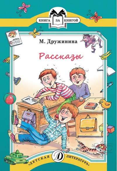 Рассказы - Марина Дружинина