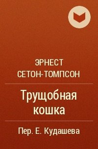 Трущобная кошка - Эрнест Сетон-Томпсон