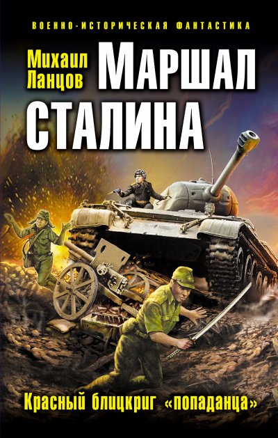 Маршал Сталина. Красный блицкриг «попаданца» - Михаил Ланцов