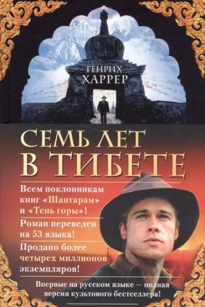 Аудиокнига Семь лет в Тибете. Моя жизнь при дворе Далай-ламы