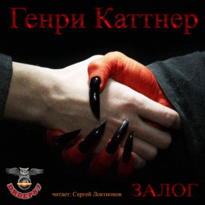 Залог - Генри Каттнер