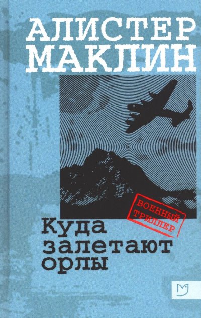 Куда залетают орлы - Алистер Маклин