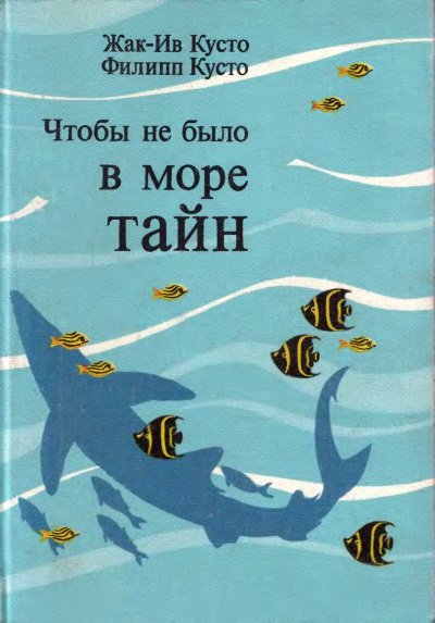 Чтобы не было в море тайн - Жак-Ив Кусто