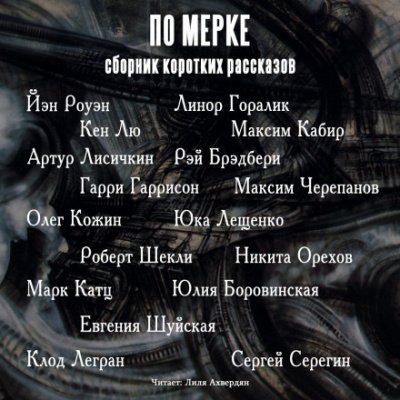 По мерке. Сборник коротких рассказов - Йэн Роуэн, Кен Лю, Гарри Гаррисон