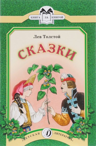 Сказки - Лев Толстой