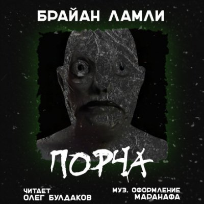 Порча - Брайан Ламли