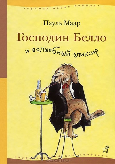 Господин Белло и волшебный эликсир - Пауль Маар