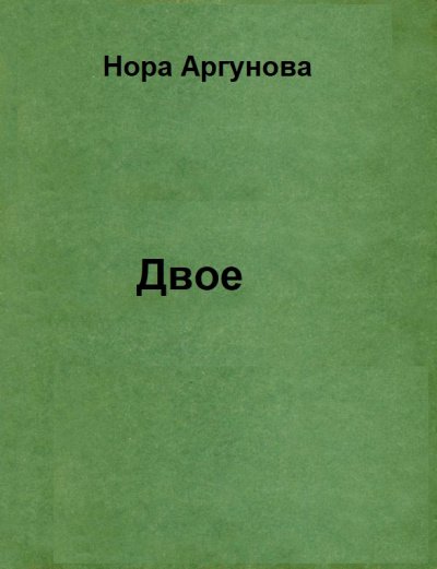 Двое - Нора Аргунова