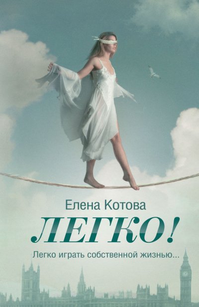 Легко - Елена Котова