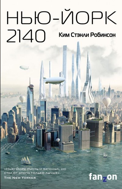 Нью-Йорк 2140 - Ким Стэнли Робинсон