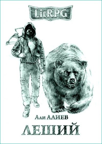 Леший - Али Алиев