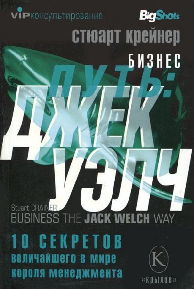 Джек Уэлч. 10 секретов величайшего в мире короля менеджмента - Стюарт Крейнер