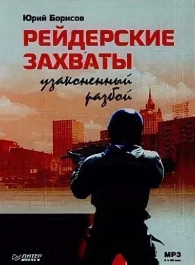 Рейдерские захваты. Узаконенный разбой - Юрий Борисов