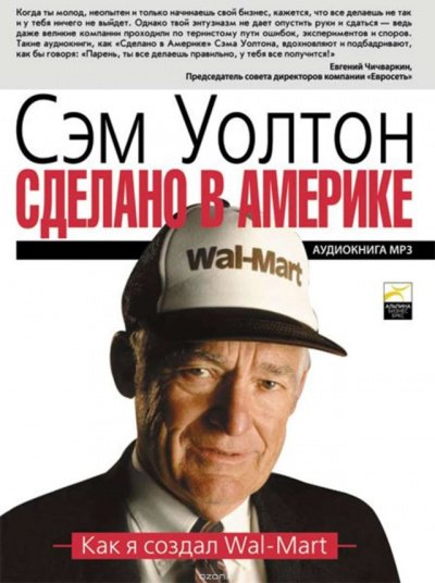 Сделано в Америке: Как я создал Wal-Mart - Уолтон Сэм