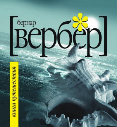 Книга Путешествия - Бернард Вербер