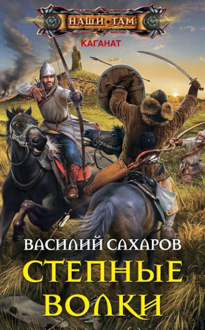 Степные волки - Василий Сахаров