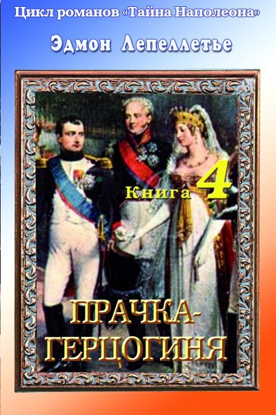 Прачка - Герцогиня - Эдмонд Лепеллетье