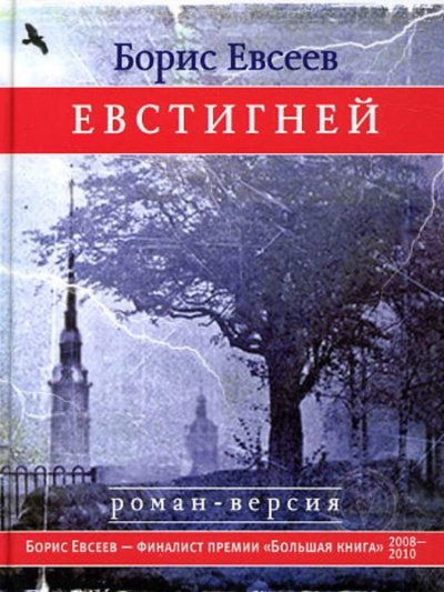 Аудиокнига Евстигней