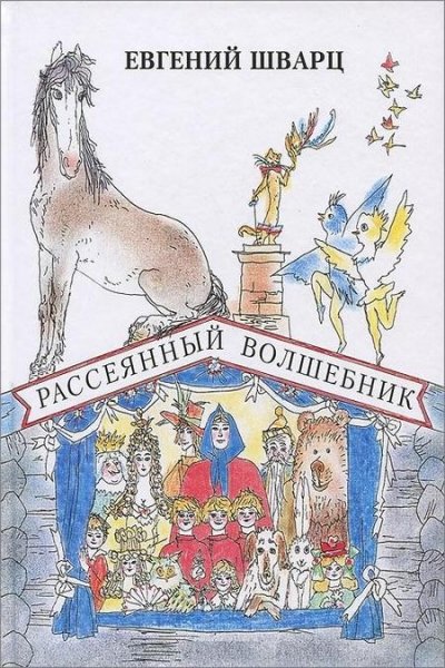 Рассеянный волшебник. Сказки. Сборник радиоспектаклей - Евгений Шварц