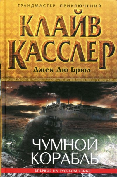 Чумной Корабль - Клайв Касслер, Джек Дю Брюл