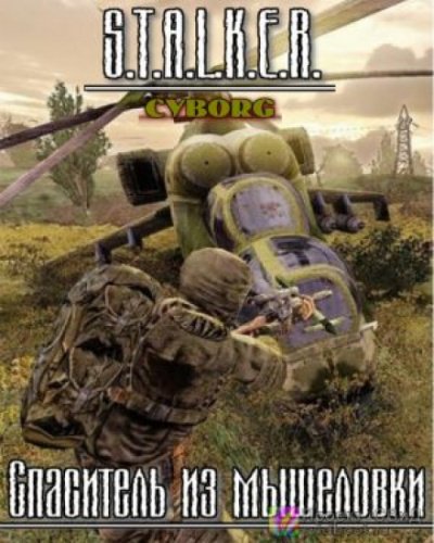 S.T.A.L.K.E.R. Спаситель из мышеловки - Тимур Гончар