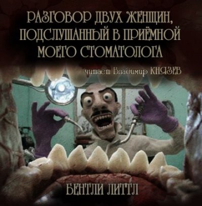 Разговор двух женщин, подслушанный в приемной моего стоматолога - Бентли Литтл