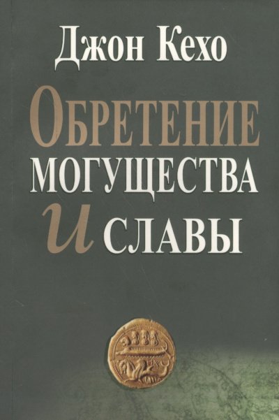 Обретение могущества и славы - Джон Кехо