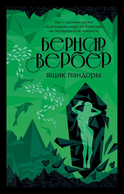 Ящик Пандоры - Бернар Вербер