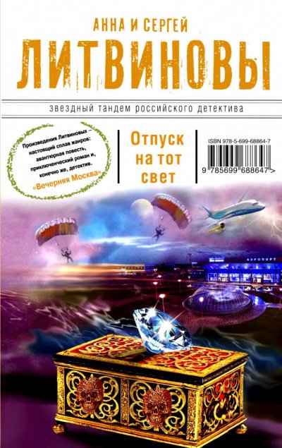 Отпуск на тот свет - Литвинова Анна, Литвинов Сергей