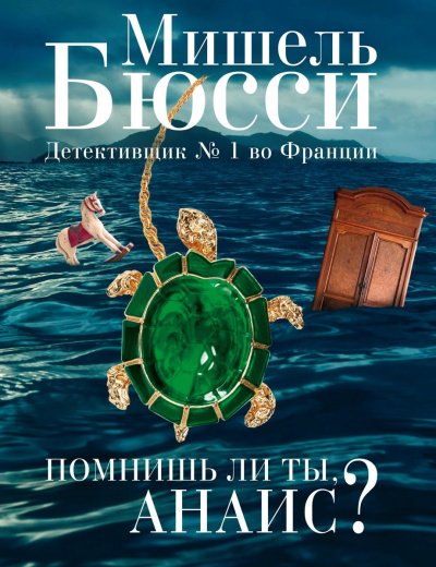 Помнишь ли ты, Анаис? - Мишель Бюсси