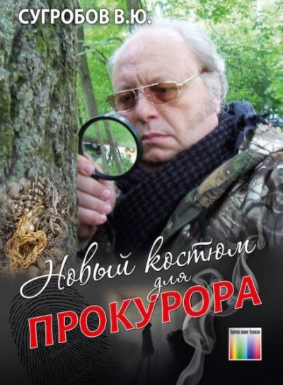 Новый костюм для прокурора - Валерий Сугробов