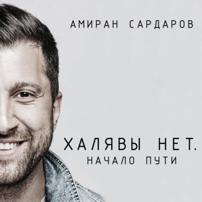 Халявы нет: Начало пути - Амиран Сардаров