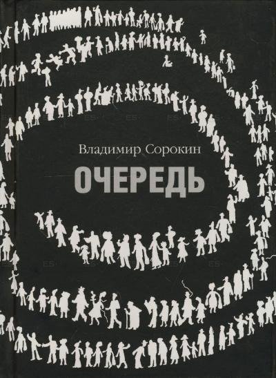 Очередь - Владимир Сорокин