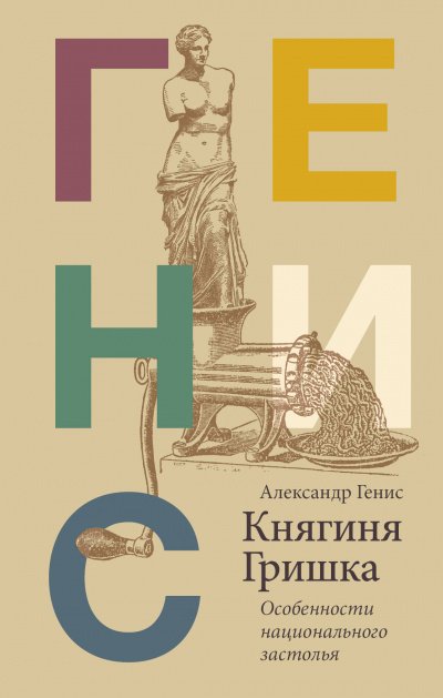 Княгиня Гришка: особенности национального застолья - Александр Генис