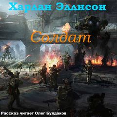 Солдат - Харлан Эллисон