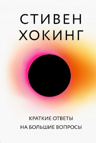 Большая наука Краткие ответы на большие вопросы - Стивен Хокинг