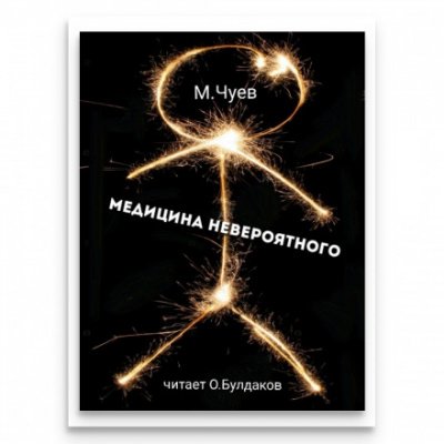 Медицина невероятного - Михаил Чуев