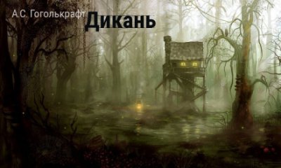 Дикань - А.С. Гоголькрафт